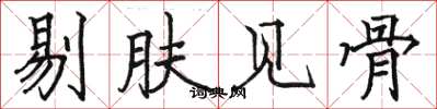 駱恆光剔膚見骨楷書怎么寫