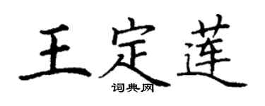 丁謙王定蓮楷書個性簽名怎么寫