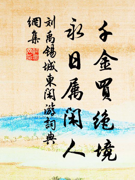 築圃依山曲，開門向水湄 詩詞名句