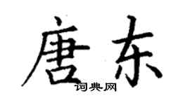 丁謙唐東楷書個性簽名怎么寫