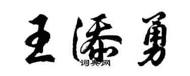 胡問遂王添勇行書個性簽名怎么寫