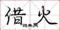 龐中華借火行書怎么寫