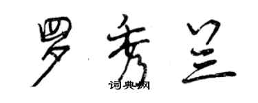 曾慶福羅秀蘭行書個性簽名怎么寫