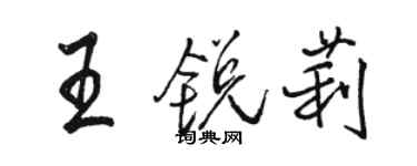 駱恆光王銳莉行書個性簽名怎么寫