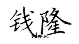 丁謙錢隆楷書個性簽名怎么寫