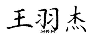 丁謙王羽傑楷書個性簽名怎么寫