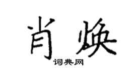 袁強肖煥楷書個性簽名怎么寫