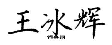 丁謙王冰輝楷書個性簽名怎么寫