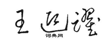 駱恆光王迎躍草書個性簽名怎么寫