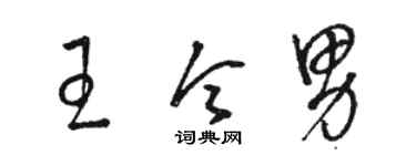 駱恆光王令男草書個性簽名怎么寫