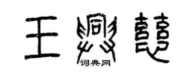 曾慶福王興慈篆書個性簽名怎么寫