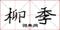 袁強柳季楷書怎么寫