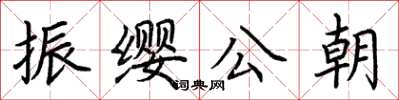 荊霄鵬振纓公朝楷書怎么寫