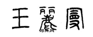 曾慶福王麗曼篆書個性簽名怎么寫