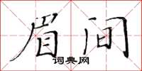 黃華生眉間楷書怎么寫