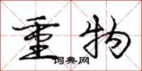龐中華重物行書怎么寫
