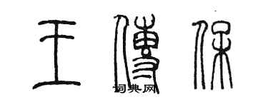 陳墨王傳保篆書個性簽名怎么寫