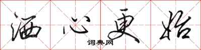 田英章灑心更始行書怎么寫