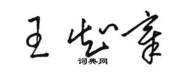 駱恆光王知章草書個性簽名怎么寫