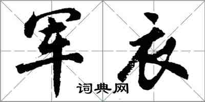 胡問遂軍衣行書怎么寫