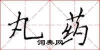 侯登峰丸藥楷書怎么寫