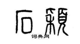 曾慶福石穎篆書個性簽名怎么寫
