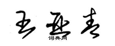 朱錫榮王亞青草書個性簽名怎么寫