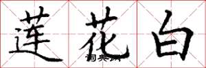 丁謙蓮花白楷書怎么寫