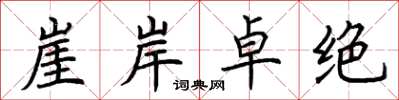 荊霄鵬崖岸卓絕楷書怎么寫