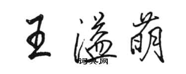 駱恆光王溢萌行書個性簽名怎么寫