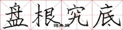 駱恆光碟根究底楷書怎么寫