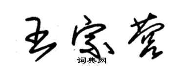 朱錫榮王宗營草書個性簽名怎么寫