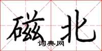 荊霄鵬磁北楷書怎么寫