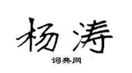 袁強楊濤楷書個性簽名怎么寫