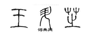 陳聲遠王升芝篆書個性簽名怎么寫