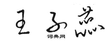 駱恆光王子蕊草書個性簽名怎么寫