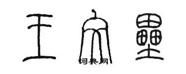 陳墨王文壘篆書個性簽名怎么寫