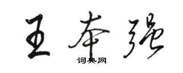 駱恆光王本強行書個性簽名怎么寫