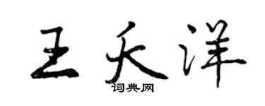曾慶福王夭洋行書個性簽名怎么寫