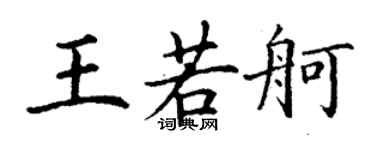 丁謙王若舸楷書個性簽名怎么寫