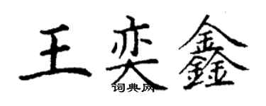 丁謙王奕鑫楷書個性簽名怎么寫