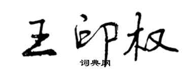 曾慶福王印權行書個性簽名怎么寫