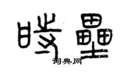 曾慶福時壘篆書個性簽名怎么寫