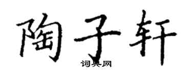 丁謙陶子軒楷書個性簽名怎么寫