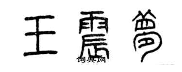 曾慶福王震夢篆書個性簽名怎么寫