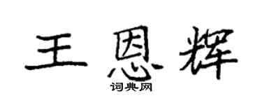 袁強王恩輝楷書個性簽名怎么寫