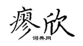 丁謙廖欣楷書個性簽名怎么寫