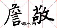 周炳元詹敬楷書怎么寫