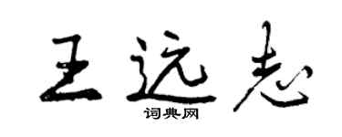 曾慶福王遠志行書個性簽名怎么寫