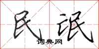 田英章民氓行書怎么寫